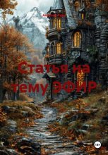 Статья на тему ЭФИР