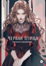 Черная птица