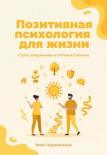 Позитивная психология для жизни. Стать увереннее и оптимистичнее