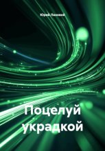 Поцелуй украдкой
