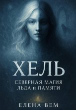 Хель. Северная магия Льда и Памяти