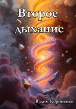 Второе дыхание