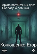 Архив полуночных дел: Баллада о павшем