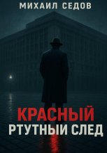 Красный ртутный след