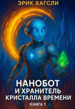 Нанобот и Хранитель кристалла времени