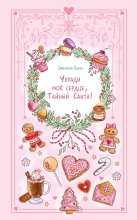 Укради мое сердце, Тайный Санта!