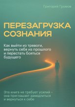 Перезагрузка сознания