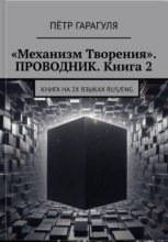«Механизм Творения». Проводник. Книга 2