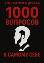 1000 вопросов к самому себе