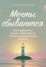 Мечты сбываются