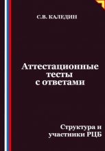 Аттестационные тесты с ответами. Структура и участники РЦБ