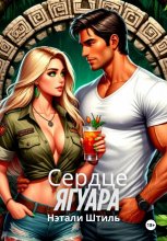 Сердце ягуара