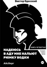 Надеюсь в аду мне нальют рюмку водки.Айсберг