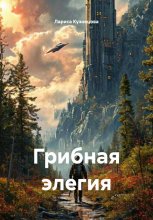 Грибная элегия