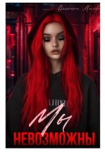 Мы невозможны