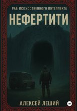 Раб искусственного интеллекта