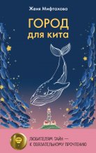 Город для кита