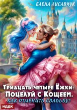 Тридцать четыре Ёжки: Поцелуй с Кощеем. Как отменить свадьбу?