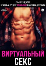 Невинный студент показывает властным девушкам Виртуальный секс