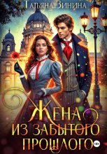 Жена из забытого прошлого