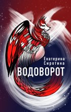 Водоворот