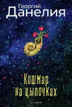 Кошмар на цыпочках
