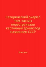 Сатирический очерк о том, как мы перестраивали карточный домик под названием СССР