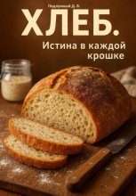 Хлеб. Истина в каждой крошке