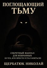 Поглащающий тьму: Секретный мануал для избранных (и тех, кто просто устал бояться)
