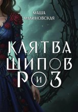 Клятва шипов и роз