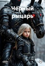 Черный рыцарь