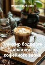 Эликсир бодрости Тайная жизнь кофейного зерна