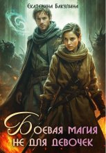 Боевая магия не для девочек – 1