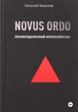 NOVUS ORDO. Неофеодальный апокалипсис. Часть Первая