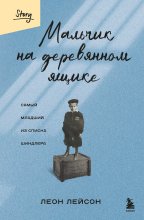 Мальчик на деревянном ящике. Самый младший из списка Шиндлера
