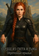 Сердце из света и тьмы. Обретенные крылья