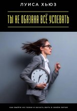 Ты не обязана всё успевать. Как выйти из гонки и начать жить в своём ритме