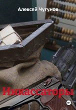 Инкассаторы