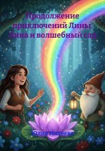 Продолжение приключений Лины. Лина и волшебный сад