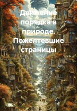 Движение порядка в природе. Пожелтевшие страницы
