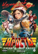 Отряд «Ярость»: Виски и две киски. 2 сезон