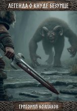 Легенда о Кнуде Безумце