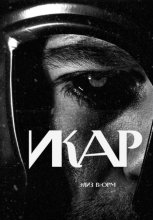 Икар