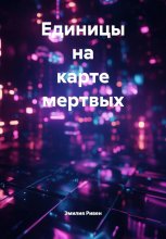 Единицы на карте мертвых