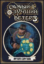 Самый лучший ветер. Книга третья
