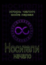 Носители. Начало. Книга первая