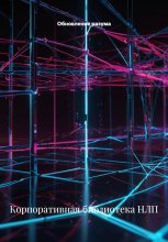 Корпоративная библиотека НЛП