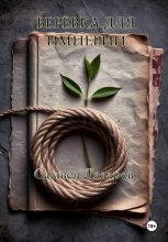 Верёвка для империи