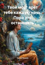Твой мозг врёт тебе каждую ночь. Пора это остановить