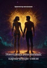 Эзотерика отношений: кармические связи